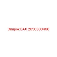 2650300466 ВАЛ Epiroc