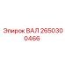 2650300466 ВАЛ Epiroc