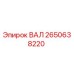 2650638220 ВАЛ Epiroc