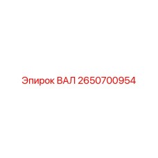 2650700954 ВАЛ Epiroc