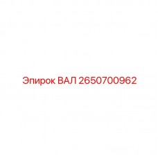 Изображение ВАЛа Epiroc 2650700962 для профессионального использования в буровом оборудовании