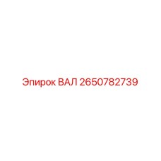 2650782739 ВАЛ Epiroc