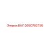 2650782739 ВАЛ Epiroc