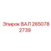 2650782739 ВАЛ Epiroc