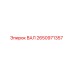 2650971357 ВАЛ Epiroc