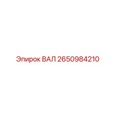 2650984210 ВАЛ Epiroc
