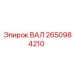 2650984210 ВАЛ Epiroc