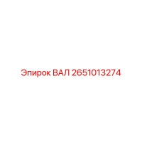 2651013274 ВАЛ Epiroc