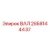 2658144437 ВАЛ Epiroc