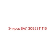 3092311116 ВАЛ Epiroc