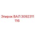 3092311116 ВАЛ Epiroc