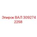 3092742258 ВАЛ Epiroc