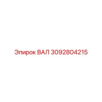 3092804215 ВАЛ Epiroc