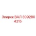 3092804215 ВАЛ Epiroc