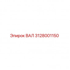 Изображение ВАЛ Epiroc 3128001150 для буровых установок ВАЛ Epiroc 3128001150 - оригинальная запчасть для бурового оборудования