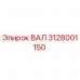 Изображение ВАЛ Epiroc 3128001150 для буровых установок ВАЛ Epiroc 3128001150 - оригинальная запчасть для бурового оборудования
