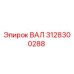 3128300288 ВАЛ Эпирок
