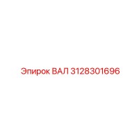 3128301696 ВАЛ Эпирок