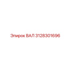 3128301696 ВАЛ Эпирок