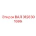 3128301696 ВАЛ Эпирок