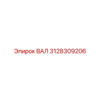 3128309206 ВАЛ Epiroc