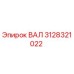 3128321022 ВАЛ Epiroc