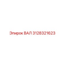 3128321623 ВАЛ Epiroc