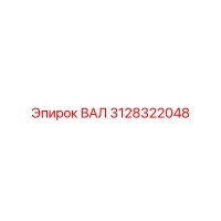 3128322048 ВАЛ Epiroc