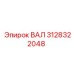3128322048 ВАЛ Epiroc