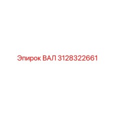 3128322661 ВАЛ Epiroc