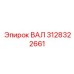 3128322661 ВАЛ Epiroc