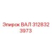 3128323973 ВАЛ Epiroc