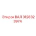 3128323974 ВАЛ Epiroc