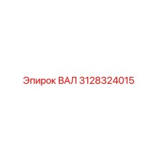 3128324015 ВАЛ Epiroc