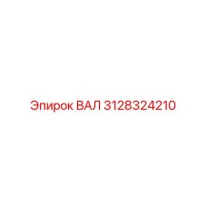 3128324210 ВАЛ Epiroc