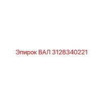 3128340221 ВАЛ Epiroc