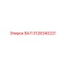 3128340221 ВАЛ Epiroc