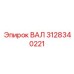 3128340221 ВАЛ Epiroc
