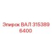 3153896400 ВАЛ Epiroc