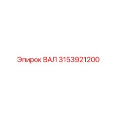 3153921200 ВАЛ Epiroc