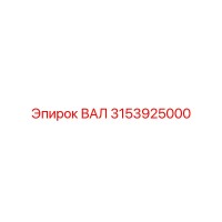 3153925000 ВАЛ Epiroc