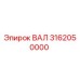 3162050000 ВАЛ Epiroc
