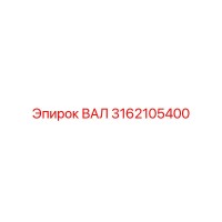 3162105400 ВАЛ Epiroc