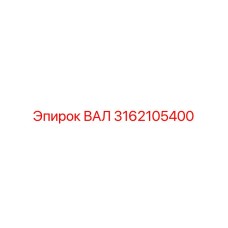 3162105400 ВАЛ Epiroc