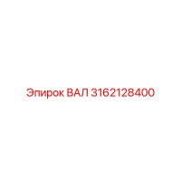 3162128400 ВАЛ Epiroc