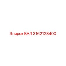 3162128400 ВАЛ Epiroc