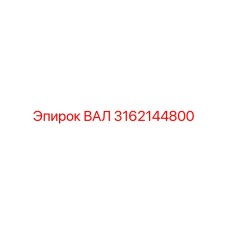 3162144800 ВАЛ Epiroc