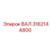 3162144800 ВАЛ Epiroc