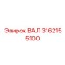 3162155100 ВАЛ Epiroc