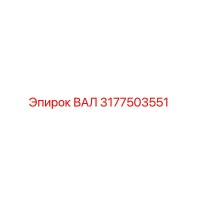 3177503551 ВАЛ Epiroc